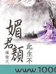 媚君颜:此生不换图片