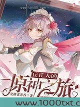 丘丘人的原神之旅图片