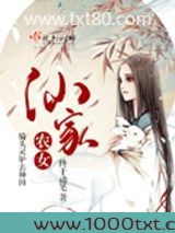 仙家农女图片
