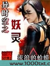 时空妖灵