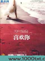 为何偏偏喜欢你图片