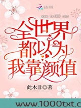 全世界都以为我靠颜值图片