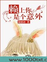 赖上你是个意外