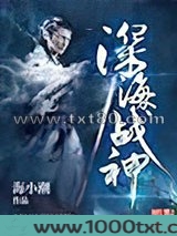 深海战神图片