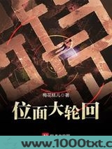 位面大轮回图片