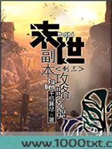 末世副本攻略图片
