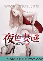夜色妻谜图片