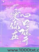 爱你在心口难开图片