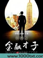 归档之金融才子图片