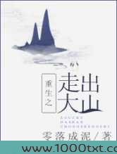 重生之走出大山图片