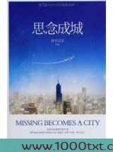思念成城