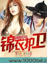 美女总裁的锦衣护卫图片