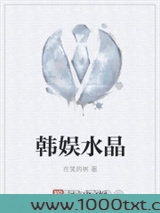 韩娱水晶图片