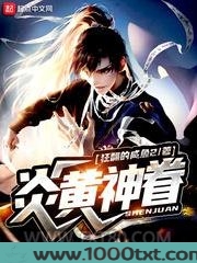 炎黄神眷图片