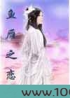 鱼雁之恋图片