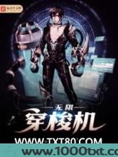 无限穿梭机图片