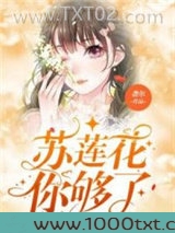 苏莲花你够了图片