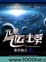 无限气运主宰图片