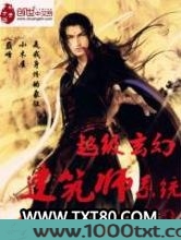 超级玄幻建筑师系统图片