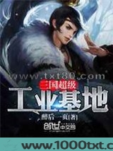 三国超级工业基地图片