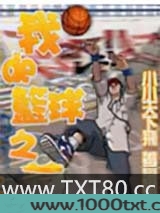 我的篮球之梦图片