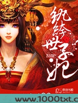 妖孽王爷小刁妃图片