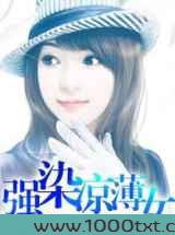 强染凉薄女图片