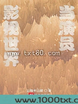 影视世界当演员图片