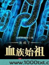 我成了血族始祖图片