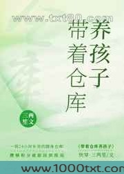 带着仓库养孩子[快穿]图片