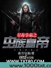 星海争霸之虫族皇帝图片