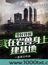 全民开拓：我在岩兽身上建基地图片