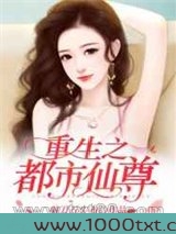 重生之都市仙尊图片