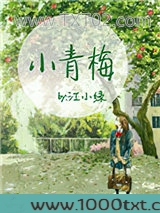小青梅（作者：江小绿）