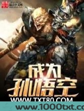 成为孙悟空图片