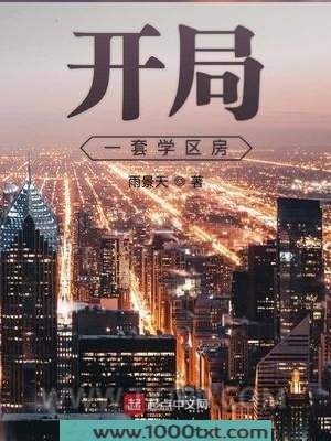开局一套学区房图片