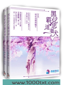 黑化忠犬霸道妻