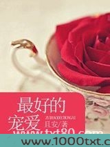 最好的宠爱(叔控)图片