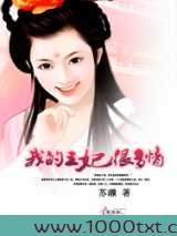 我的王妃很多情图片