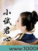 小试君心图片
