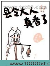 县令大人真香了图片