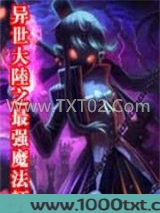 异世大陆之最强魔法师图片