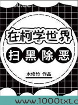 在柯学世界扫黑除恶图片