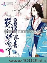 蜜宠田园:农门娇妻,有喜了图片
