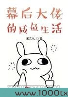 幕后大佬的咸鱼生活图片