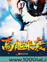 高能来袭