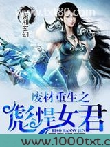 废材重生之彪悍女君图片
