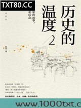 历史的温度2：细节里的故事、彷徨和信念图片