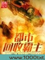 都市回收霸主图片