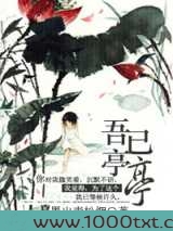 吾已亭亭图片